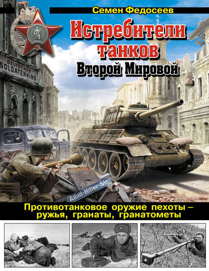 Истребители танков Второй Мировой. Противотанковое оружие пехоты – ружья, гранаты, гранатометы — Семен Федосеев