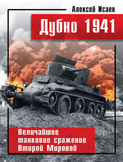 Дубно 1941. Величайшее танковое сражение Второй мировой — Алексей Исаев