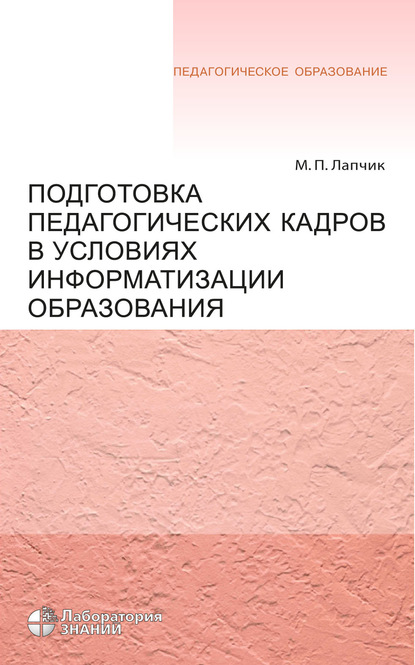 Подготовка педагогических кадров в условиях информатизации образования — М. П. Лапчик