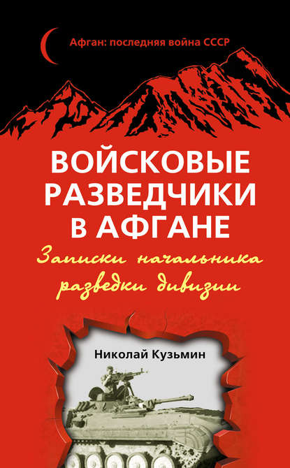 Войсковые разведчики в Афгане. Записки начальника разведки дивизии — Николай Кузьмин