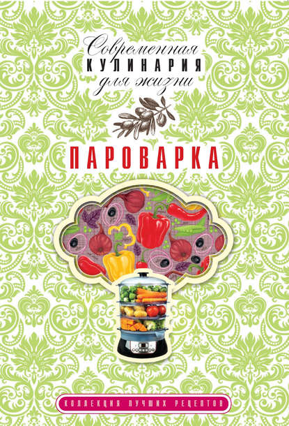 Пароварка. Коллекция лучших рецептов — Елена Власенко