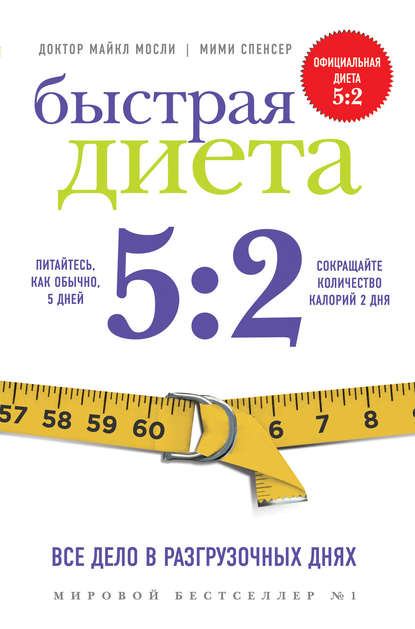 Быстрая Диета 5:2 — Мими Спенсер