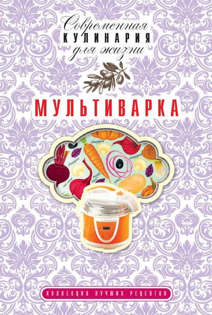 Мультиварка. Коллекция лучших рецептов - Елена Новиченкова