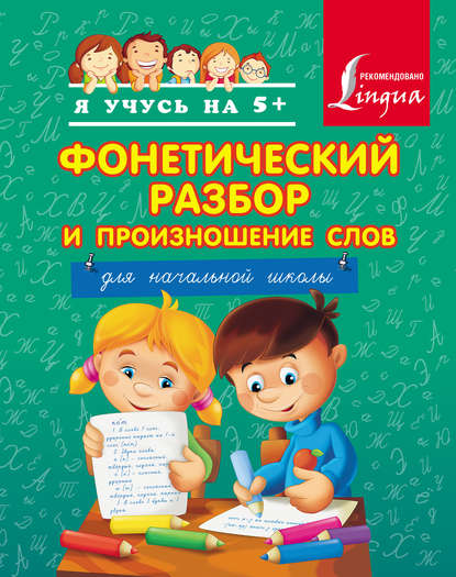 Фонетический разбор и произношение слов. Для начальной школы - Группа авторов