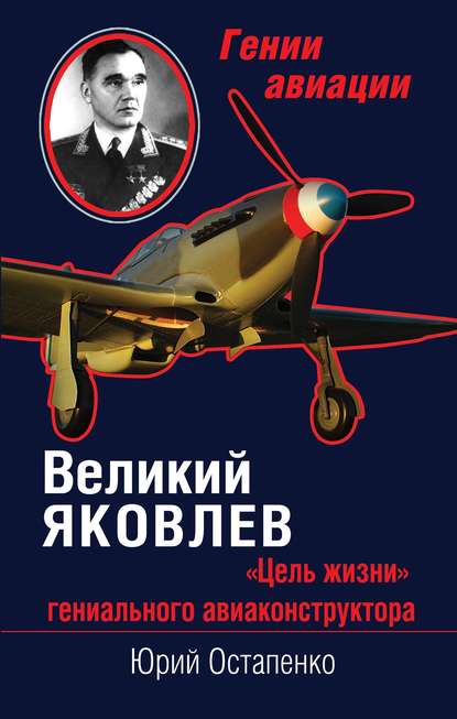 Великий Яковлев. «Цель жизни» гениального авиаконструктора - Юрий Остапенко