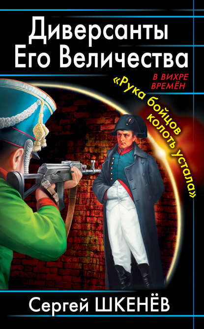 Диверсанты Его Величества. «Рука бойцов колоть устала…» - Сергей Шкенёв