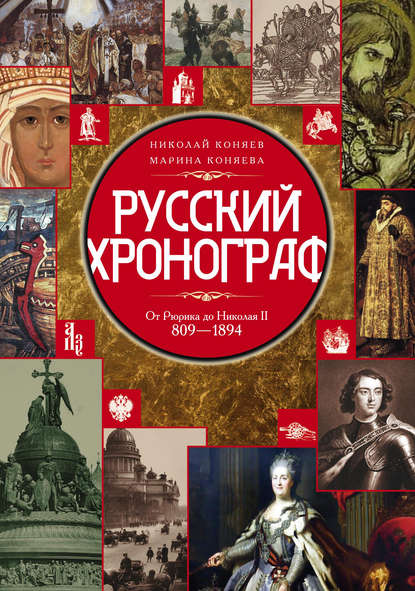 Русский хронограф. От Рюрика до Николая II. 809–1894 гг. - Николай Коняев