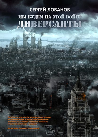 Мы будем на этой войне. Диверсанты — Сергей Владимирович Лобанов