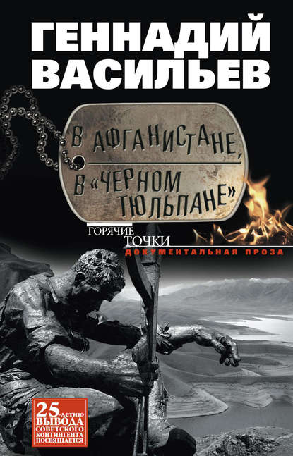 В Афганистане, в «Черном тюльпане» - Геннадий Васильев