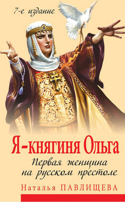 Я – княгиня Ольга. Первая женщина на русском престоле - Наталья Павлищева