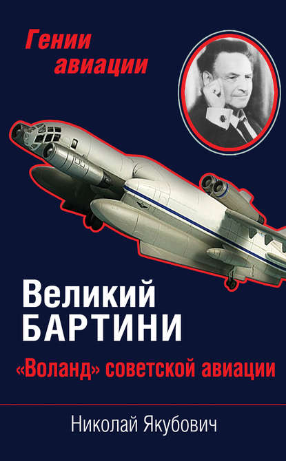 Великий Бартини. «Воланд» советской авиации - Николай Якубович