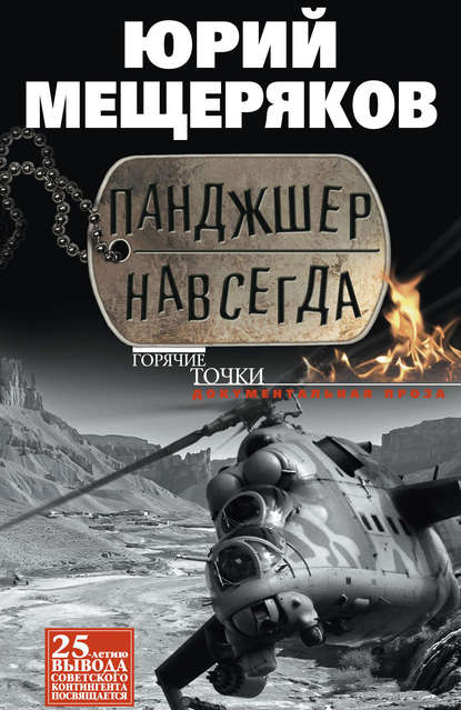 Панджшер навсегда (сборник) - Юрий Мещеряков