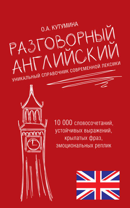 Разговорный английский. Уникальный справочник современной лексики - О. А. Кутумина