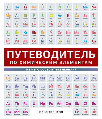 Путеводитель по химическим элементам. Из чего состоит Вселенная? — И. А. Леенсон