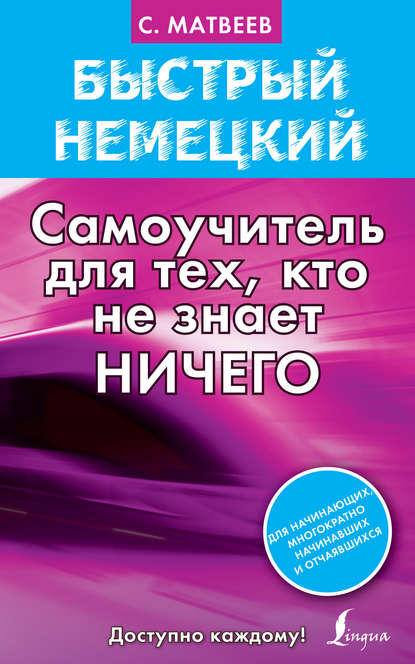 Быстрый немецкий. Самоучитель для тех, кто не знает ничего - С. А. Матвеев