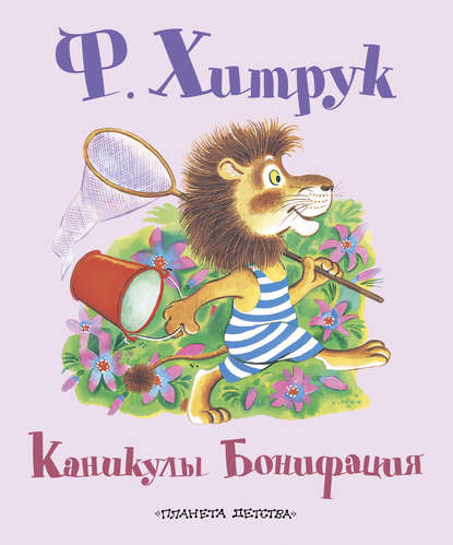 Каникулы Бонифация (сборник) — Фёдор Хитрук