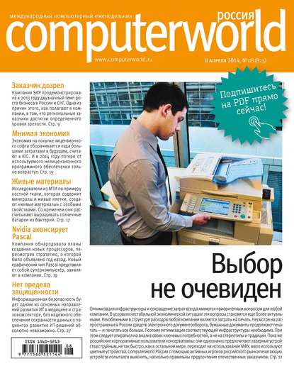 Журнал Computerworld Россия №08/2014 — Открытые системы