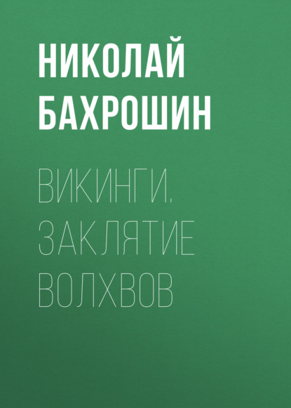 Викинги. Заклятие волхвов - Николай Бахрошин