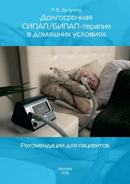 Долгосрочная СИПАП/БИПАП-терапия в домашних условиях. Рекомендации для пациентов - Роман Бузунов