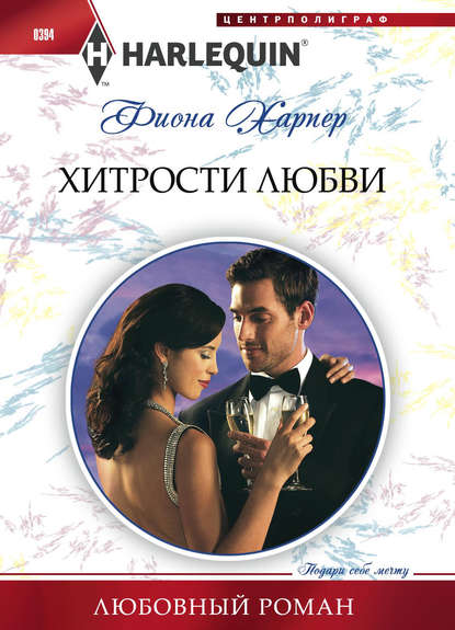 Хитрости любви - Фиона Харпер