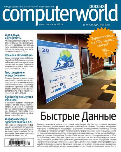 Журнал Computerworld Россия №09/2014 - Открытые системы