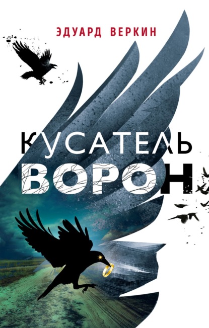 Кусатель ворон — Эдуард Веркин