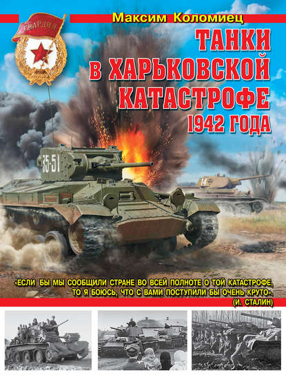 Танки в Харьковской катастрофе 1942 года — Максим Коломиец