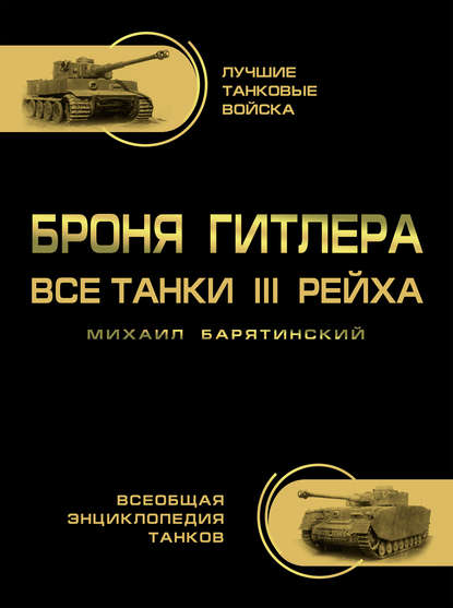 Броня Гитлера. Все танки III Рейха — Михаил Барятинский