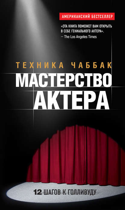 Мастерство актера: Техника Чаббак - Ивана Чаббак