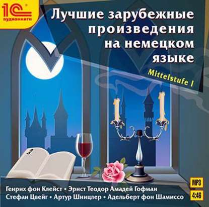 Лучшие зарубежные произведения на немецком языке. Уровень Mittelstufe I — Коллективные сборники