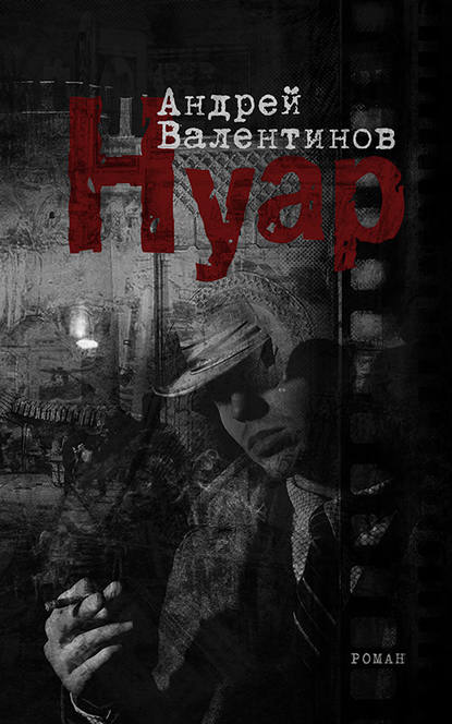 Нуар — Андрей Валентинов