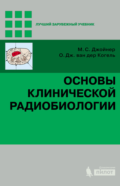 Основы клинической радиобиологии - М. Бауманн