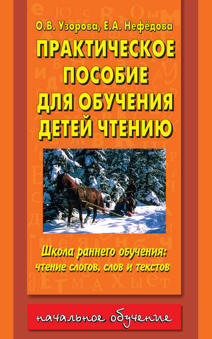 Практическое пособие для обучения детей чтению - О. В. Узорова