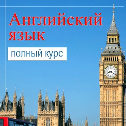 Самоучитель английского. Полный курс для изучения - Валерий Долгановский