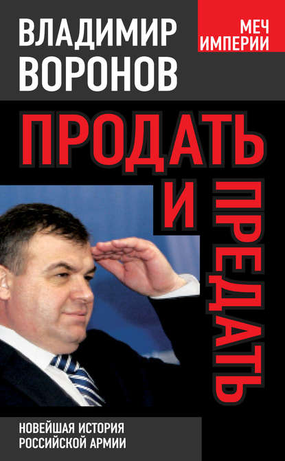 Продать и предать. Новейшая история российской армии — Владимир Воронов