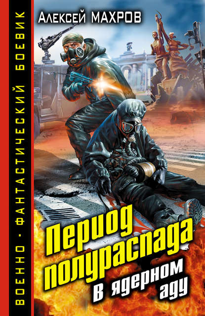 Период полураспада. В ядерном аду — Алексей Махров