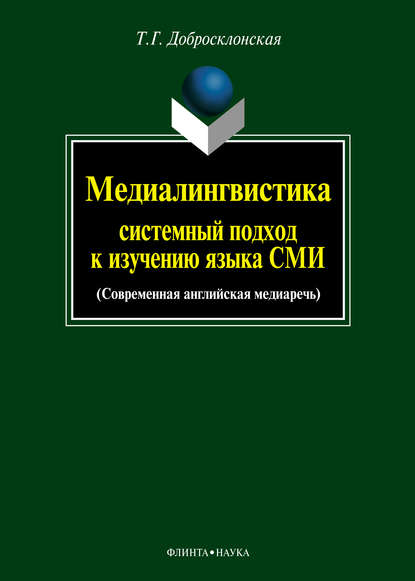 Медиалингвистика: системный подход к изучению языка СМИ. Современная английская медиаречь - Т. Г. Добросклонская