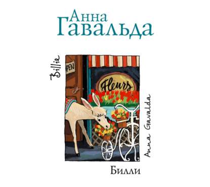 Билли — Анна Гавальда