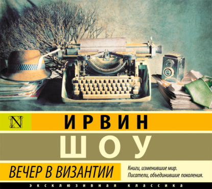 Вечер в Византии — Ирвин Шоу