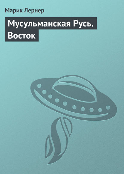 Мусульманская Русь. Восток — Марик Лернер