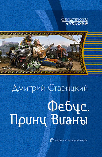 Фебус. Принц Вианы — Дмитрий Старицкий