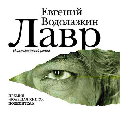 Лавр - Евгений Водолазкин