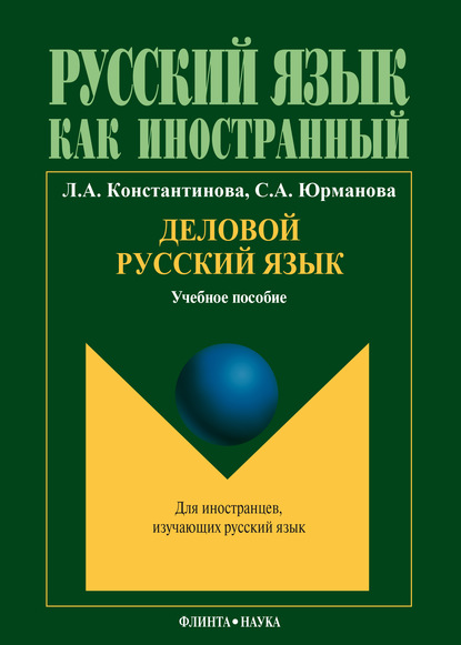 Деловой русский язык: учебное пособие по русскому языку для иностранных студентов продвинутого этапа обучения - Л. А. Константинова