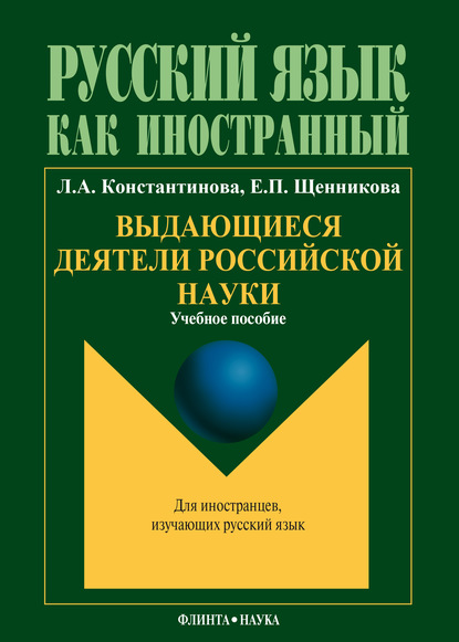 Выдающиеся деятели российской науки: учебное пособие по чтению для иностранных учащихся (основной этап обучения) - Л. А. Константинова