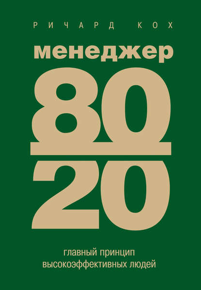 Менеджер 80/20. Главный принцип высокоэффективных людей - Ричард Кох