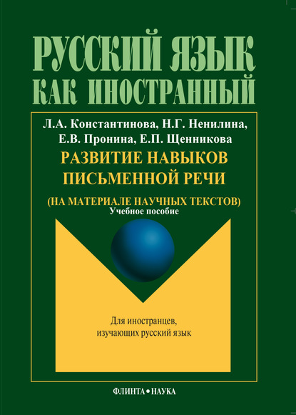 Развитие навыков письменной речи (на материале научных текстов) - Л. А. Константинова