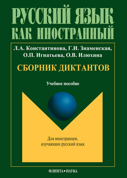 Сборник диктантов: учебное пособие по русскому языку как иностранному — Л. А. Константинова