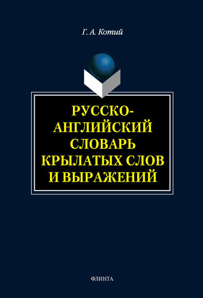 Русско-английский словарь крылатых слов и выражений — Г. А. Котий