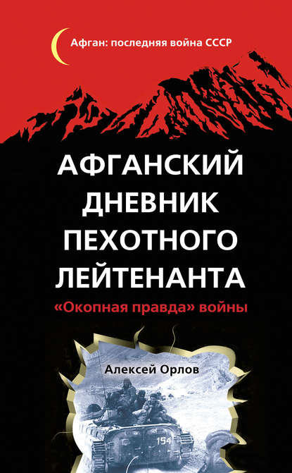 Афганский дневник пехотного лейтенанта. «Окопная правда» войны — Алексей Орлов