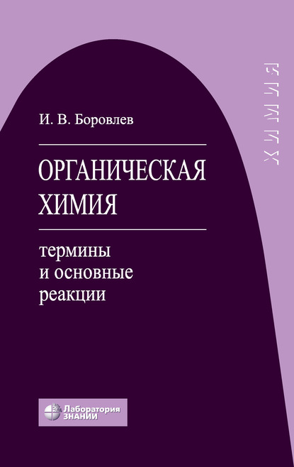 Органическая химия. Термины и основные реакции - И. В. Боровлев